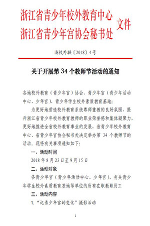 浙江省关于开展第34个教师节活动的通知