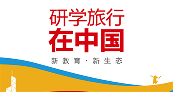 武汉首发中小学生研学旅行系列标准