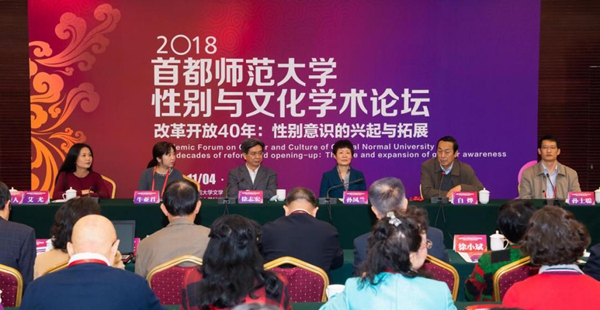 首都师范大学“性别与文化论坛 ”在北京举办