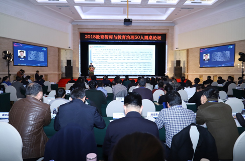 2018教育智库与教育治理50人圆桌论坛在京举行