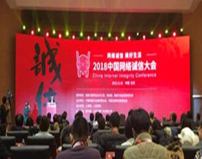 2018中国网络诚信大会今日在北京举行