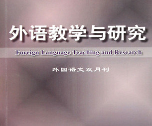 以中国自信主导外语教学体系