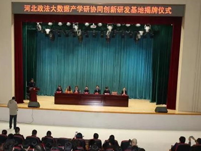 河北政法大数据产学研协同创新研发基地在沧州师院成立