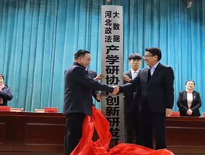 河北政法大数据产学研协同创新研发基地在沧州师院成立