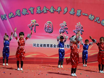 河北教育基金会帮扶平乡县幼儿园创办科学幼教新起点
