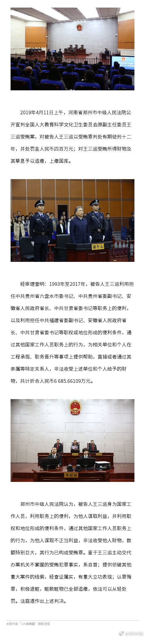 甘肃省委原书记王三运受贿案一审宣判