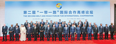 第二届“一带一路”国际合作高峰论坛