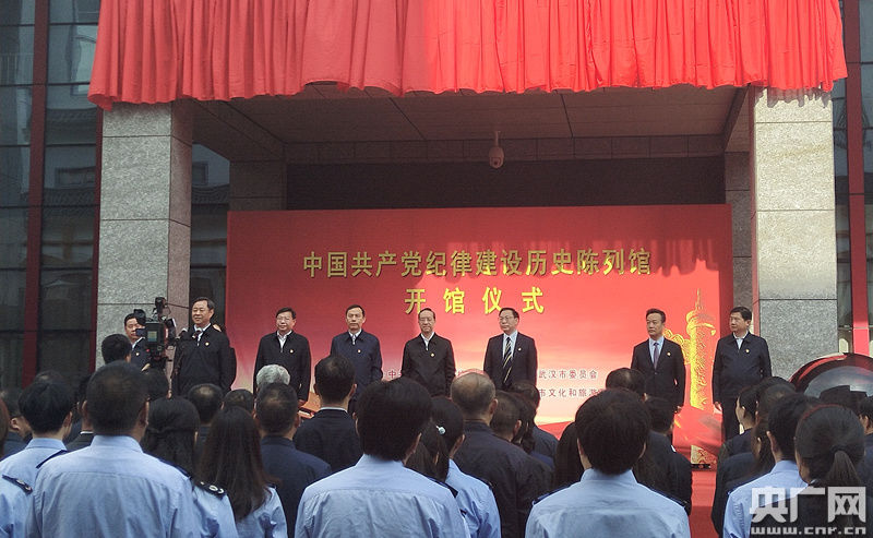 中国共产党纪律建设历史陈列馆在武汉开馆