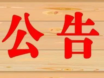 教育部办公厅关于开展2019年中华优秀传统 文化传承基地遴选工作的通知