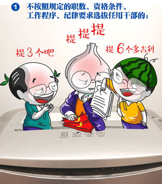 中纪委漫画:选任干部时被问责的5种情况