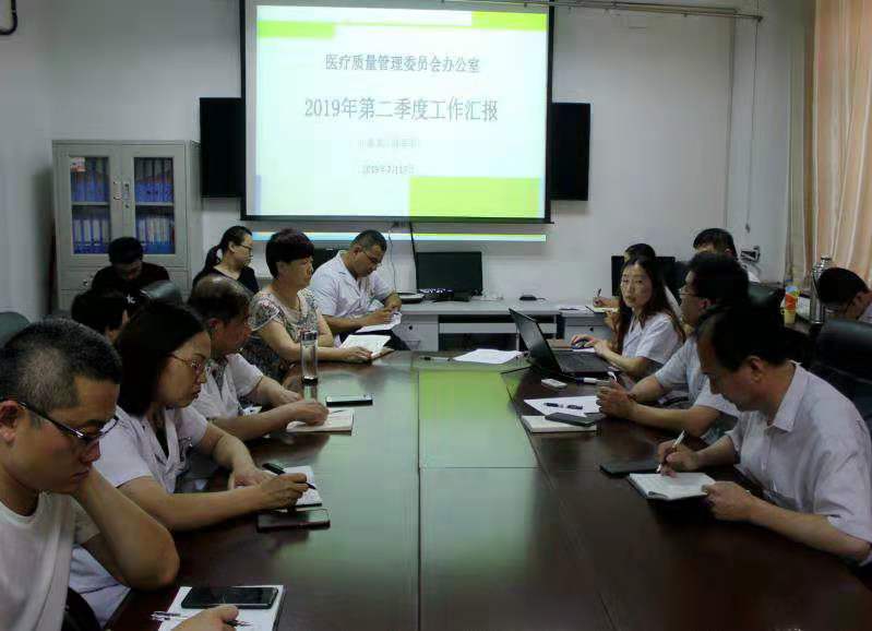 河北曲周县医院 召开2019年第2季度医疗质量管理工作会议