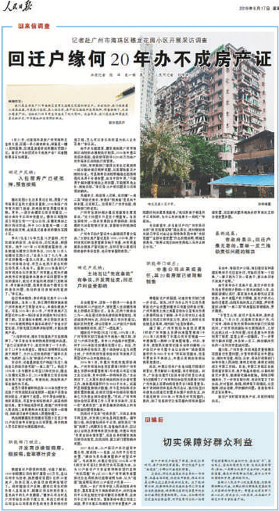 《回迁户缘何20年办不成房产证》后，广州市委、市政府高度重视，着力解决相关问题