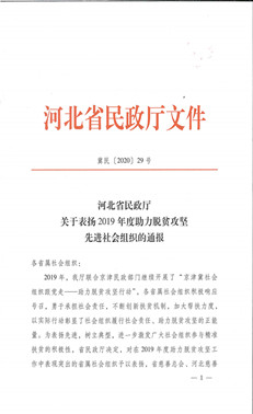 河北省教育基金会连续两年被省民政厅评为“助力脱贫攻坚先进单位”